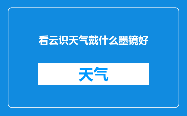 看云识天气戴什么墨镜好