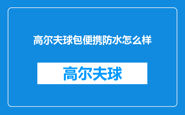 高尔夫球包便携防水怎么样