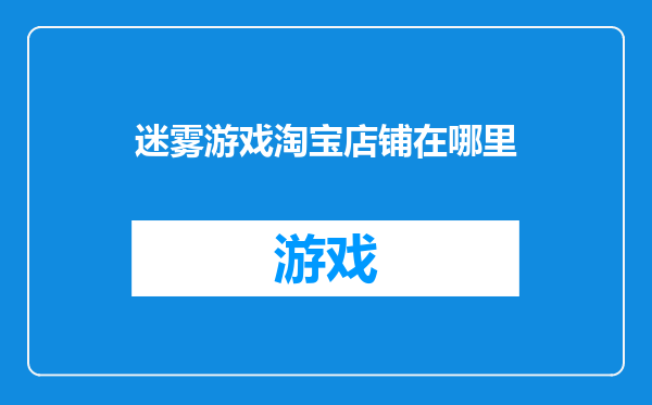 迷雾游戏淘宝店铺在哪里