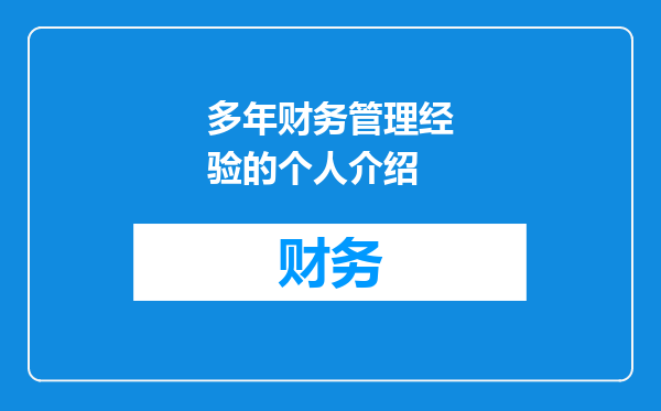 多年财务管理经验的个人介绍