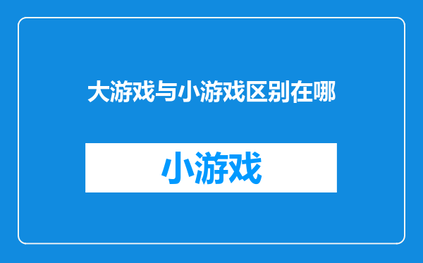 大游戏与小游戏区别在哪