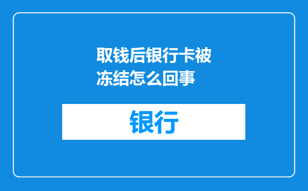取钱后银行卡被冻结怎么回事