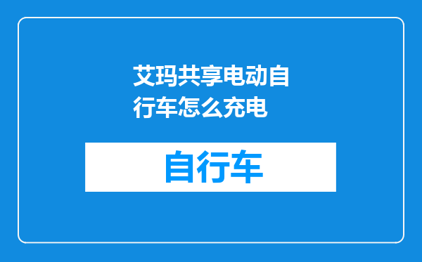 艾玛共享电动自行车怎么充电