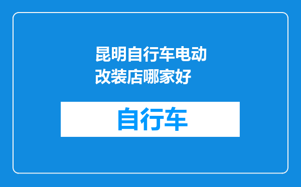 昆明自行车电动改装店哪家好