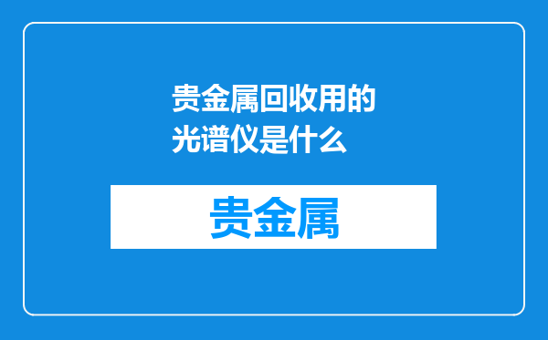 贵金属回收用的光谱仪是什么
