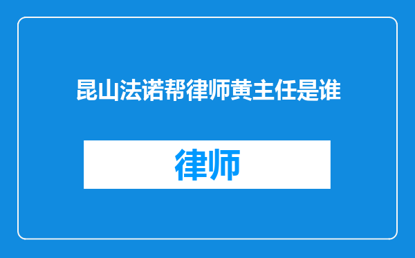 昆山法诺帮律师黄主任是谁