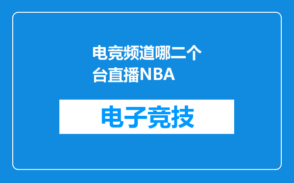 电竞频道哪二个台直播NBA