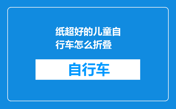纸超好的儿童自行车怎么折叠