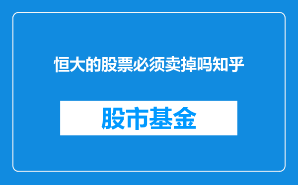 恒大的股票必须卖掉吗知乎