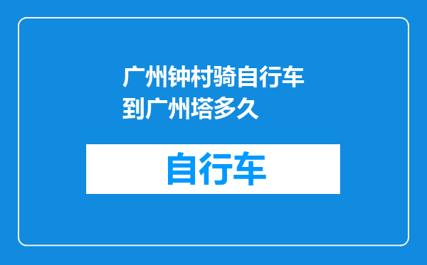 广州钟村骑自行车到广州塔多久