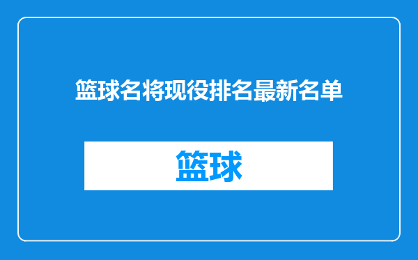 篮球名将现役排名最新名单