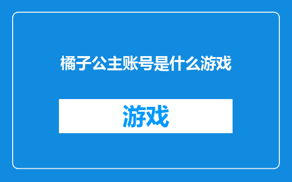 橘子公主账号是什么游戏