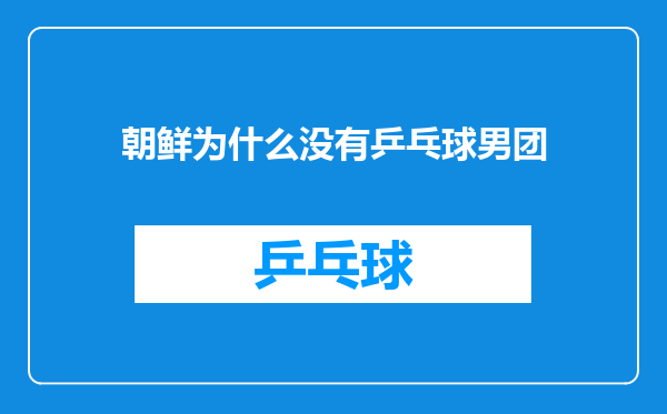 朝鲜为什么没有乒乓球男团
