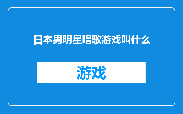 日本男明星唱歌游戏叫什么
