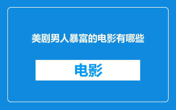美剧男人暴富的电影有哪些