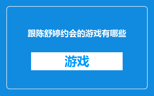 跟陈舒婷约会的游戏有哪些