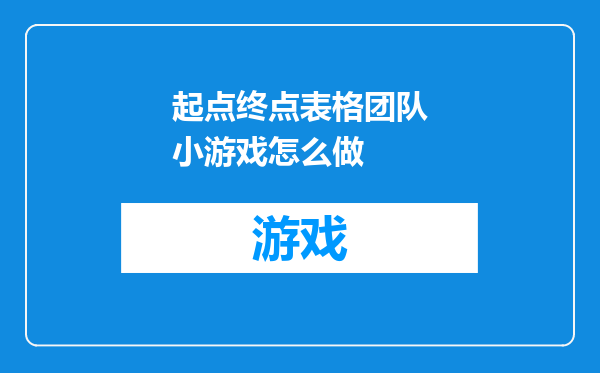 起点终点表格团队小游戏怎么做