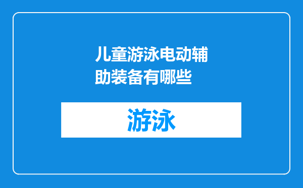 儿童游泳电动辅助装备有哪些