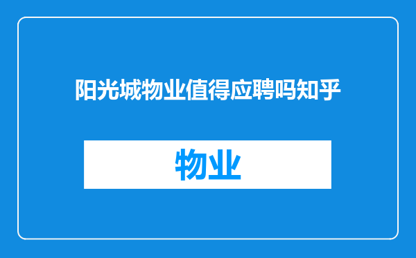 阳光城物业值得应聘吗知乎