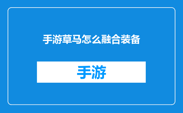 手游草马怎么融合装备