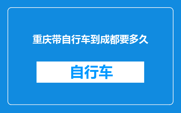 重庆带自行车到成都要多久