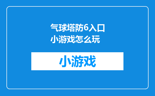 气球塔防6入口小游戏怎么玩
