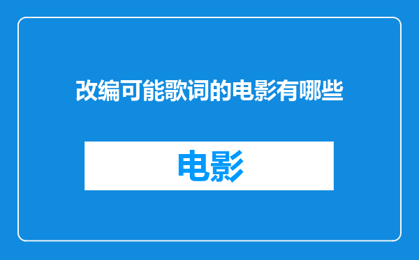 改编可能歌词的电影有哪些