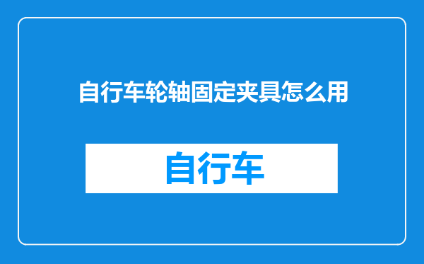 自行车轮轴固定夹具怎么用