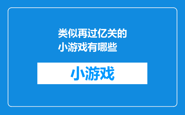 类似再过亿关的小游戏有哪些