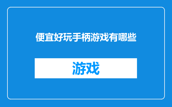 便宜好玩手柄游戏有哪些