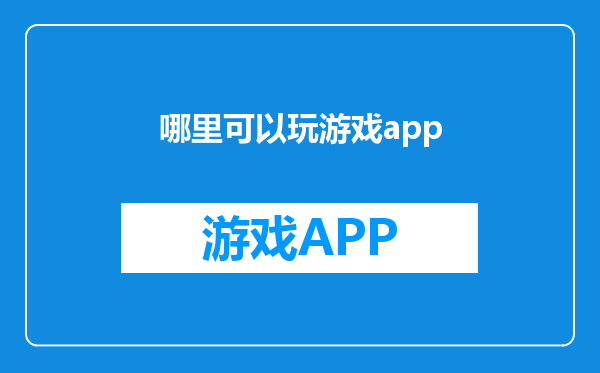 哪里可以玩游戏app