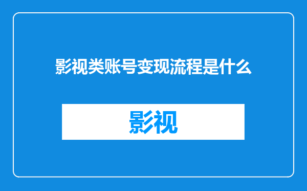 影视类账号变现流程是什么