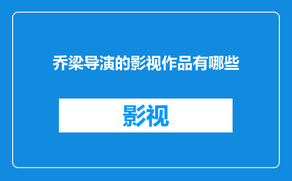 乔梁导演的影视作品有哪些
