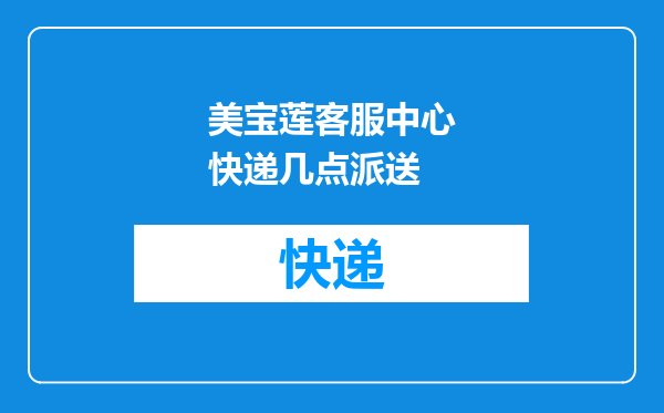 美宝莲客服中心快递几点派送