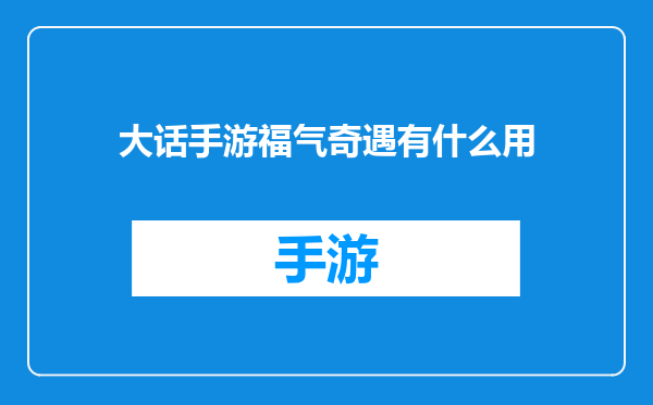 大话手游福气奇遇有什么用