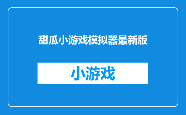 甜瓜小游戏模拟器最新版