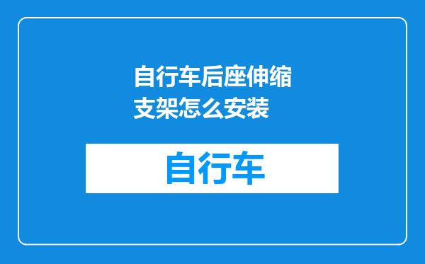 自行车后座伸缩支架怎么安装