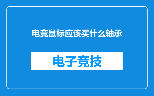 电竞鼠标应该买什么轴承