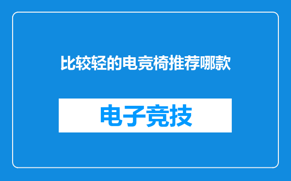 比较轻的电竞椅推荐哪款