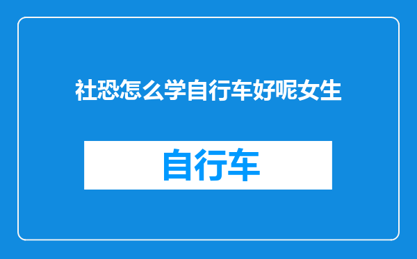 社恐怎么学自行车好呢女生