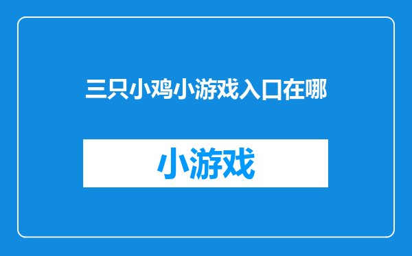 三只小鸡小游戏入口在哪