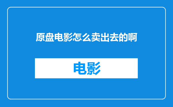 原盘电影怎么卖出去的啊