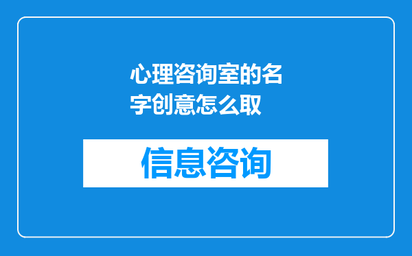心理咨询室的名字创意怎么取