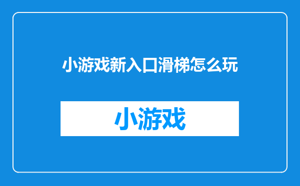 小游戏新入口滑梯怎么玩