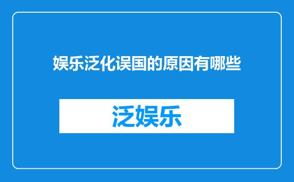 娱乐泛化误国的原因有哪些