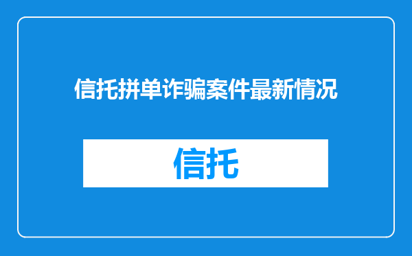 信托拼单诈骗案件最新情况