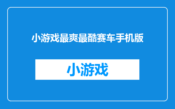 小游戏最爽最酷赛车手机版