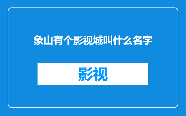 象山有个影视城叫什么名字