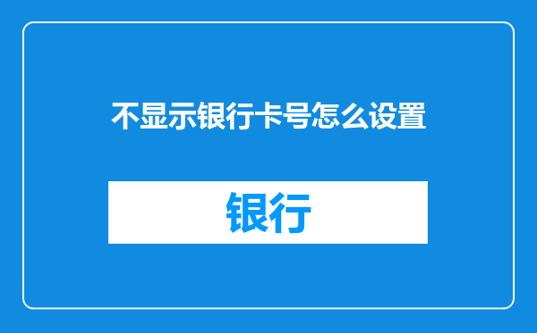 不显示银行卡号怎么设置