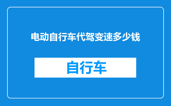 电动自行车代驾变速多少钱